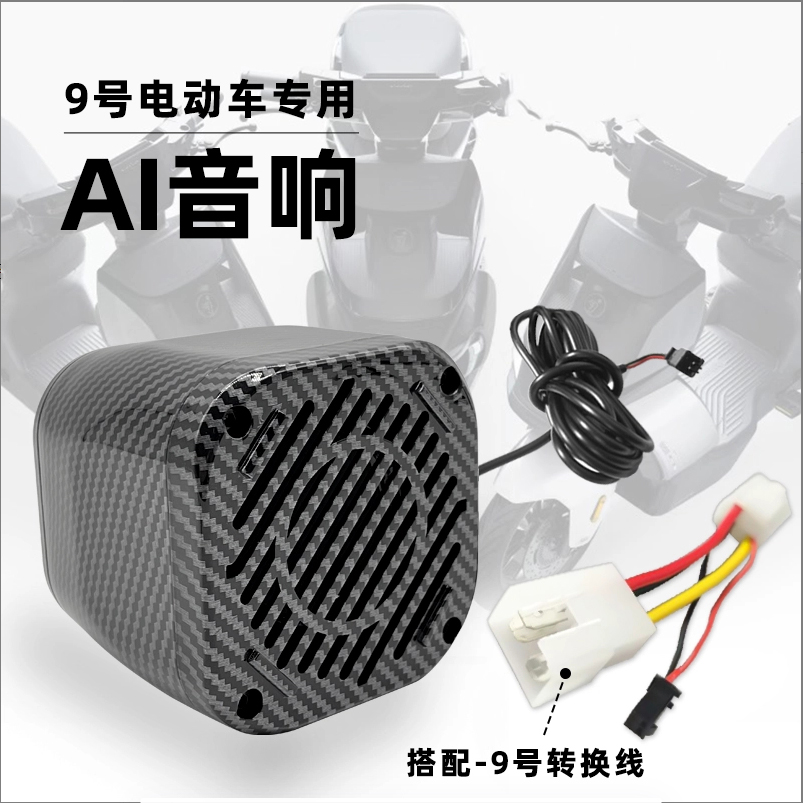 九号电动小牛台铃苍穹爱玛雅迪全系升级专用智能AI蓝牙户外音响