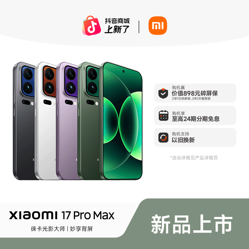 【至高24期免息】新品手机 Xiaomi 17 Pro Max 小米官方 小米手机