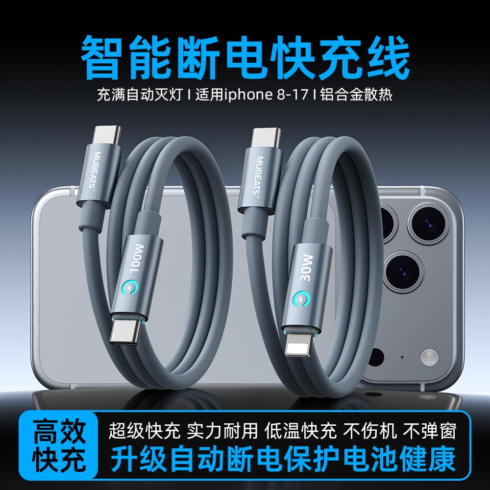 慕倍智能自动断电数据线适用苹果15-17/8-14/全系Typec快充充电线商品图