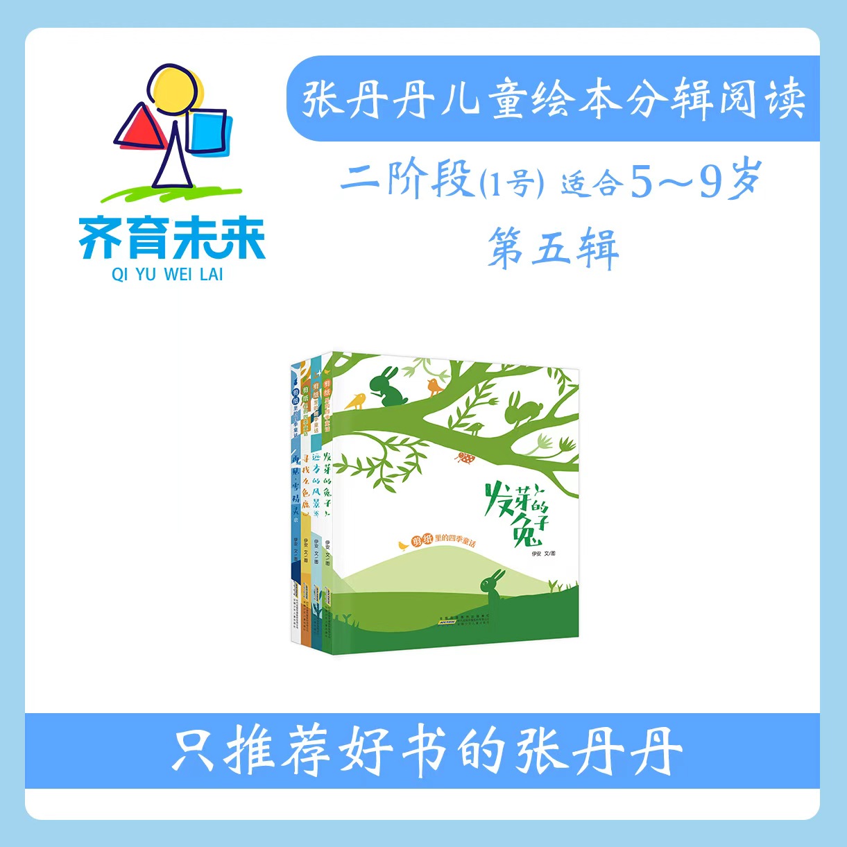 张丹丹绘本分级阅读：【二阶段1】第五辑 剪纸里的四季童话 4册