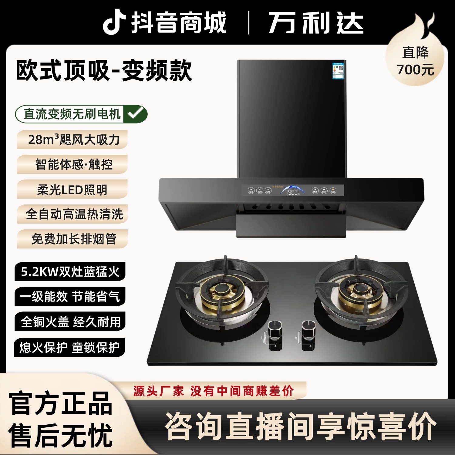 【烟灶套装】万利达欧式顶吸直流变频抽油烟机+5.2KW全铜火盖双灶