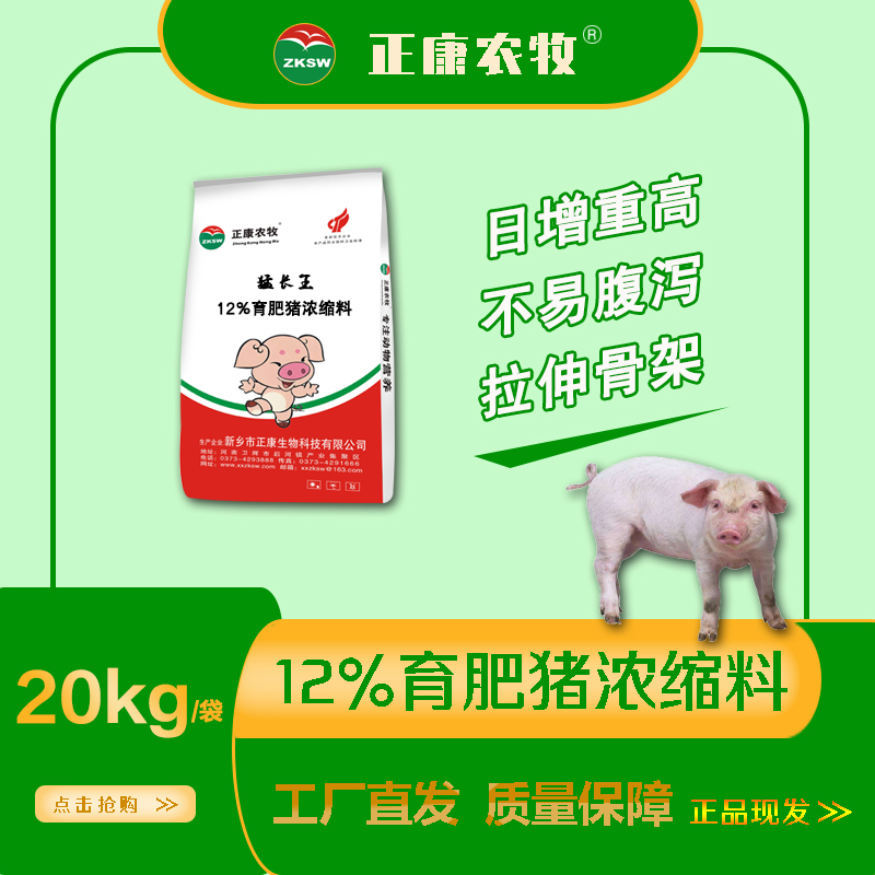 正康农牧生物饲料12%育肥猪浓缩料20kg袋猛吃猛长肉质好提前出栏