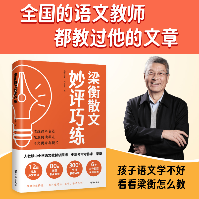 梁衡散文妙评巧练