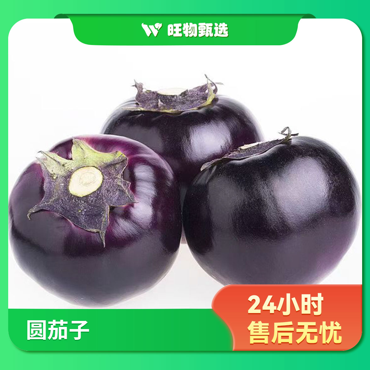 【旺物甄选】圆茄子500g（±50g）果蔬生鲜24小时售后无忧
