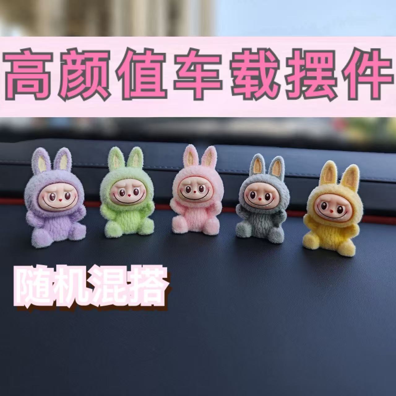 2025年拉布新款玩具摆件植绒公仔汽车车内装饰品中控台实用小物件