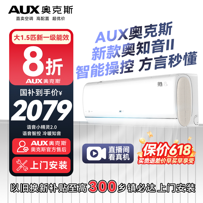 AUX奥克斯25年AWE展会新款奥知音2代1.5匹一级省电语音冷暖空调