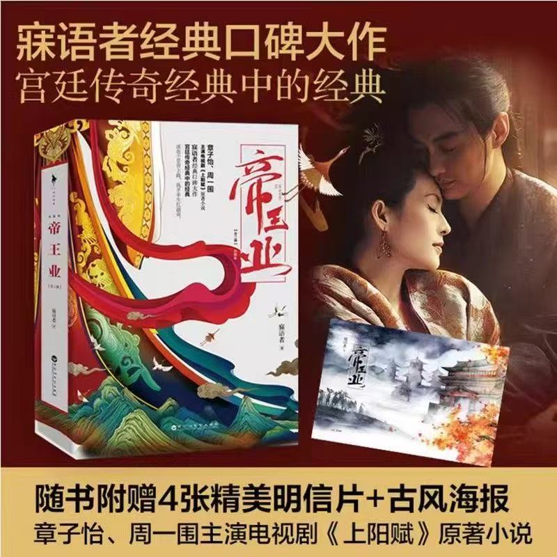 微瑕  帝王业典藏版古代宫廷言情权谋小说电视剧《上阳赋》原著