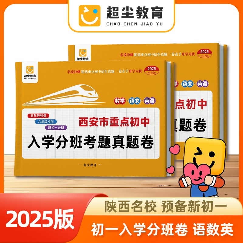 【超尘】-陕西小升初入学分班考真题卷