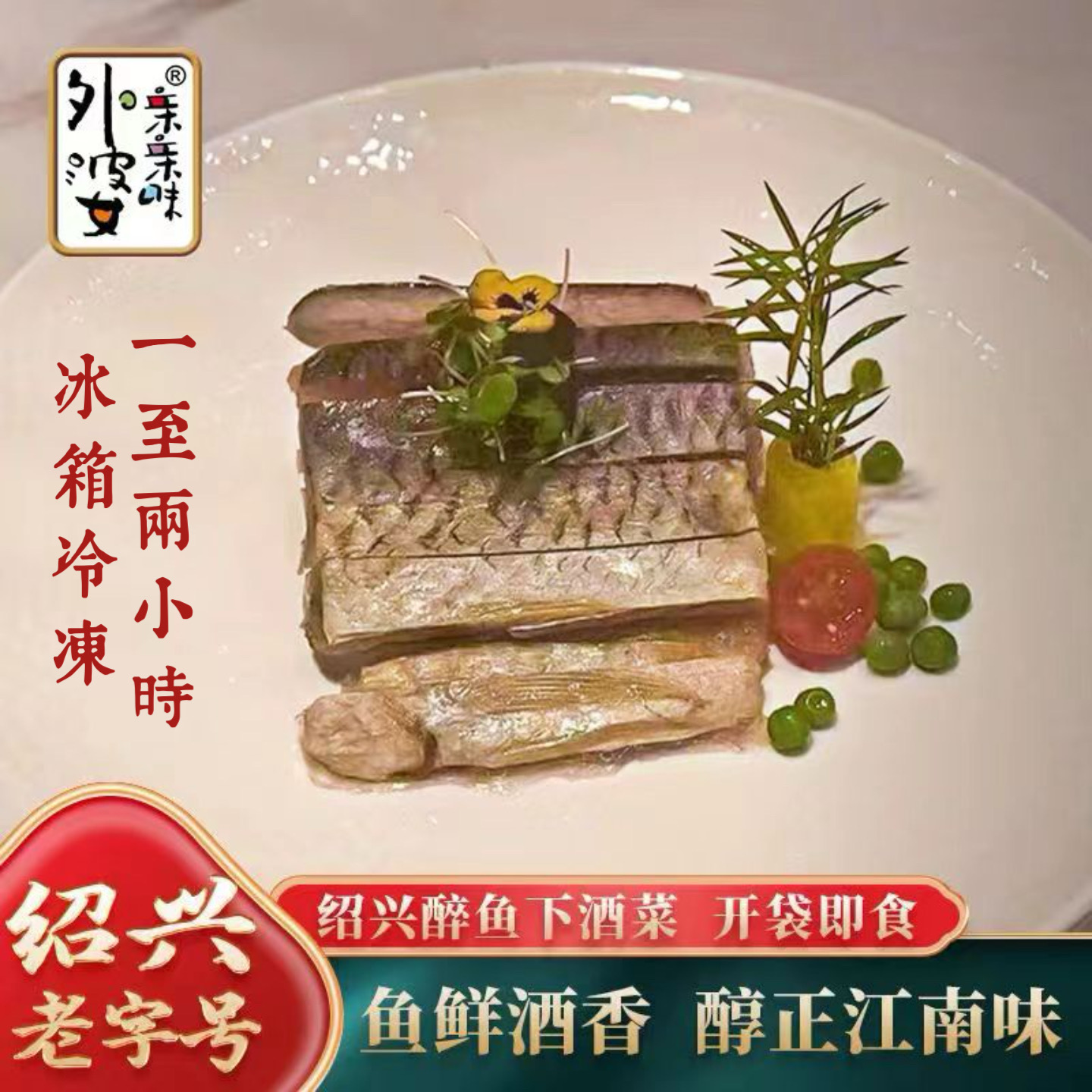 【主播推荐】甄选绍兴外婆亲亲味升级版120g&150g开袋即食醉鱼下酒