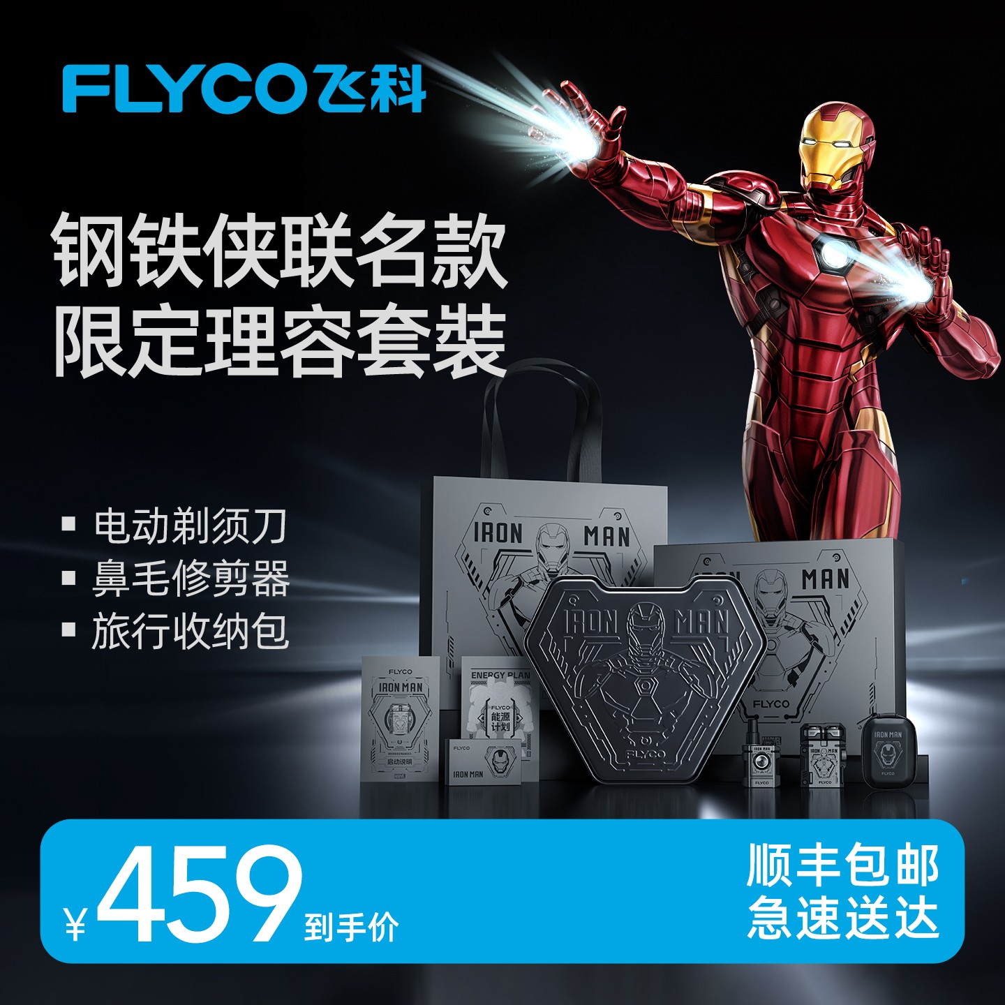 【钢铁侠联名限定】飞科电动智能剃须刀鼻毛修剪器限定理容组合套装