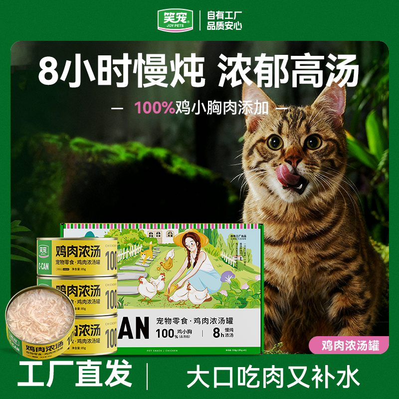 笑宠鸡小胸猫罐头宠物必备物品宠物食品猫咪零食猫咪用品网红款