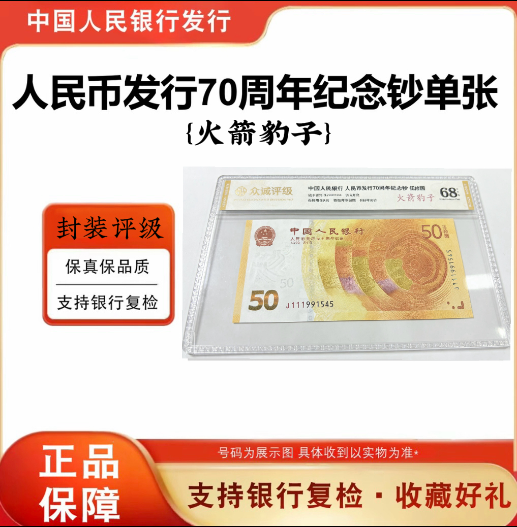 {火箭豹子} 70周年黄金纪念钞-伍拾圆单张-封装评级68EPQ