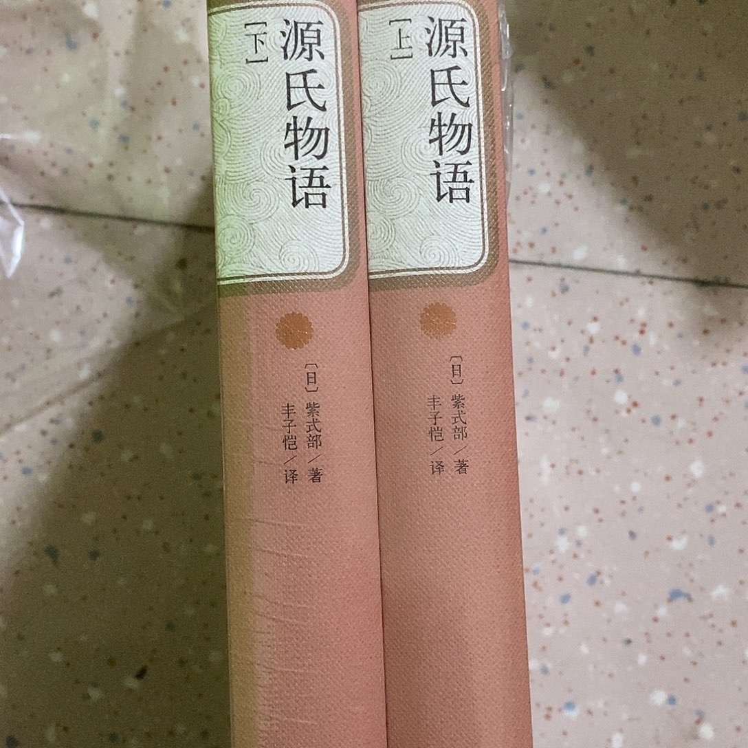 源氏物语上下册精装