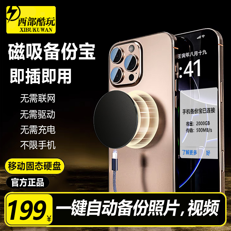 西部酷玩磁吸手机自动备份华为苹果安卓手机电脑通用移动固态硬盘
