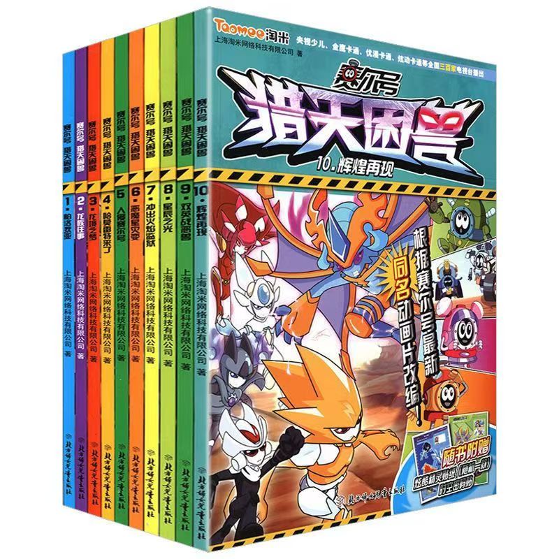 3128【正版包邮】赛尔号猎天困兽第五季图书12岁优质动画儿童漫画