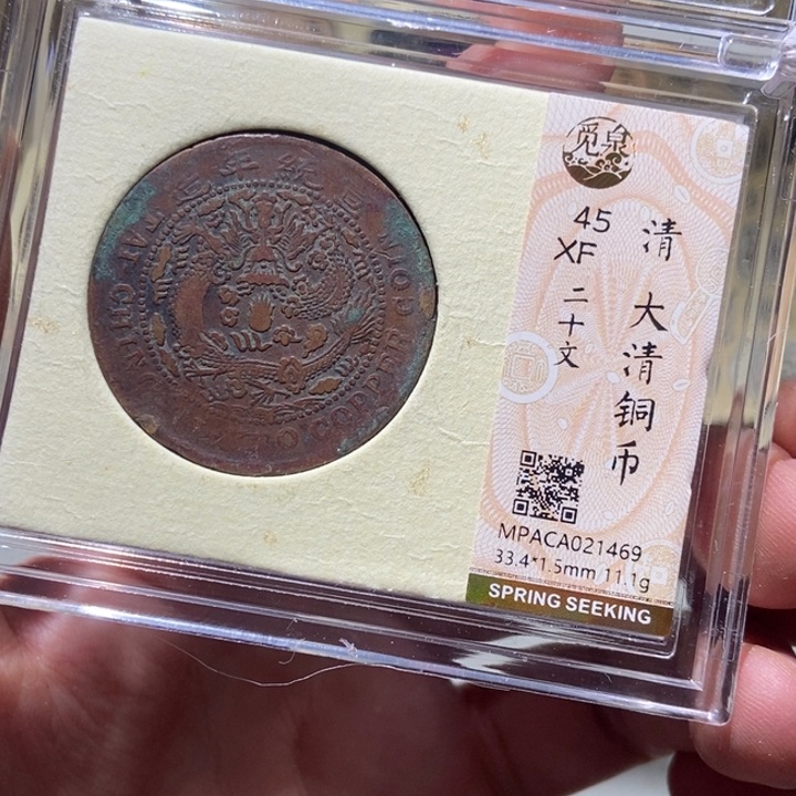 铜觅泉评级古币一枚 董心