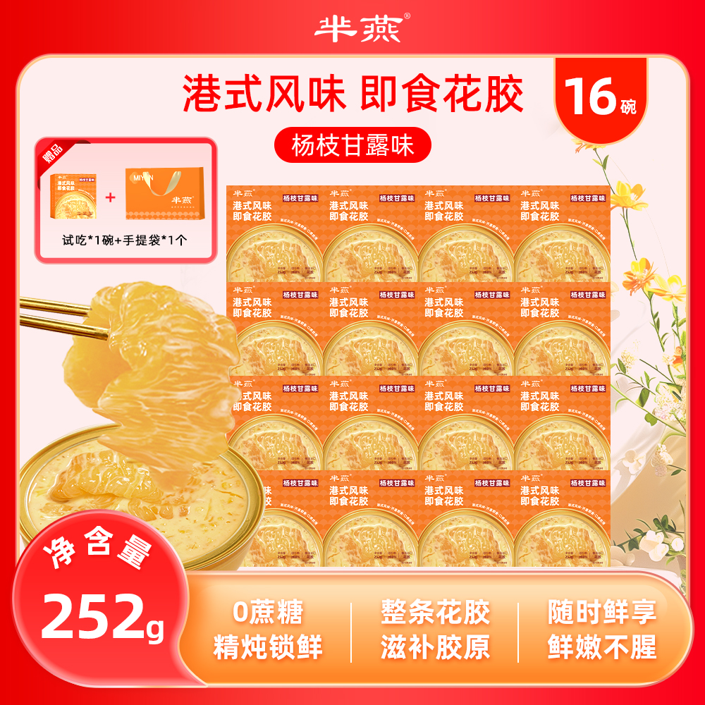 【芈燕】即食花胶252g*16碗 含试吃1碗 满满胶原蛋白营养滋补 礼袋
