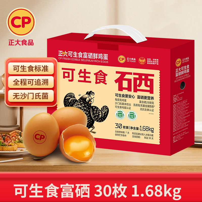 【正大】可生食富硒鲜鸡蛋30枚1.68kg礼盒装无抗可生食认证大号鸡蛋