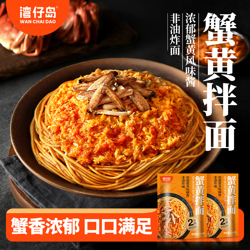 湾仔岛蟹黄拌面140g*4正宗速食泡面网红方便面夜宵懒人蟹柳非油炸