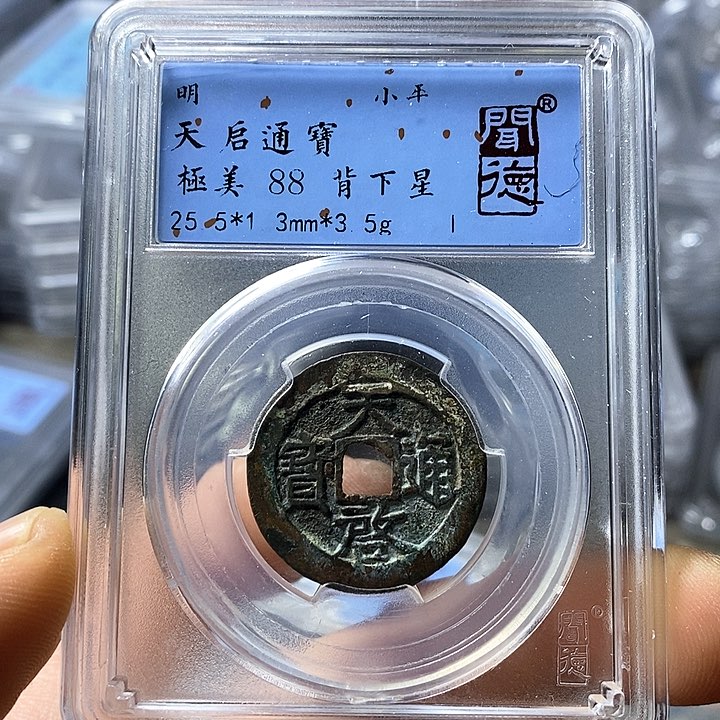 铜闻博文化天启通宝