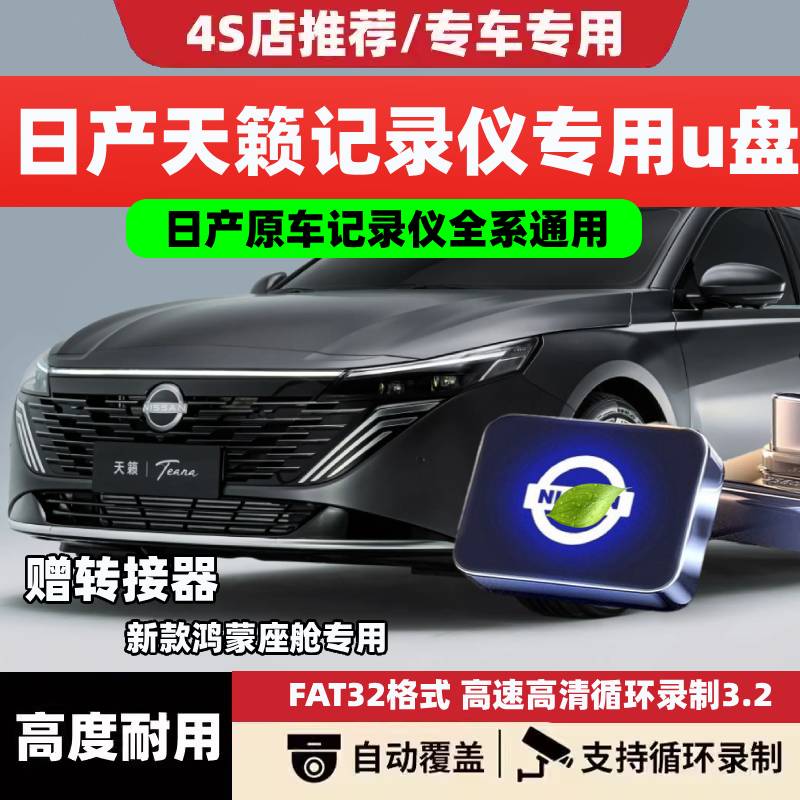 适用26款日产天籁鸿蒙座舱专用U盘专用车载