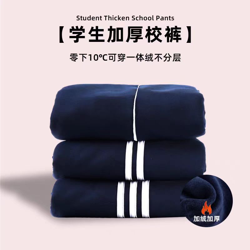 【加绒加厚通用校服裤子】冬季小学生初中生高中生校裤