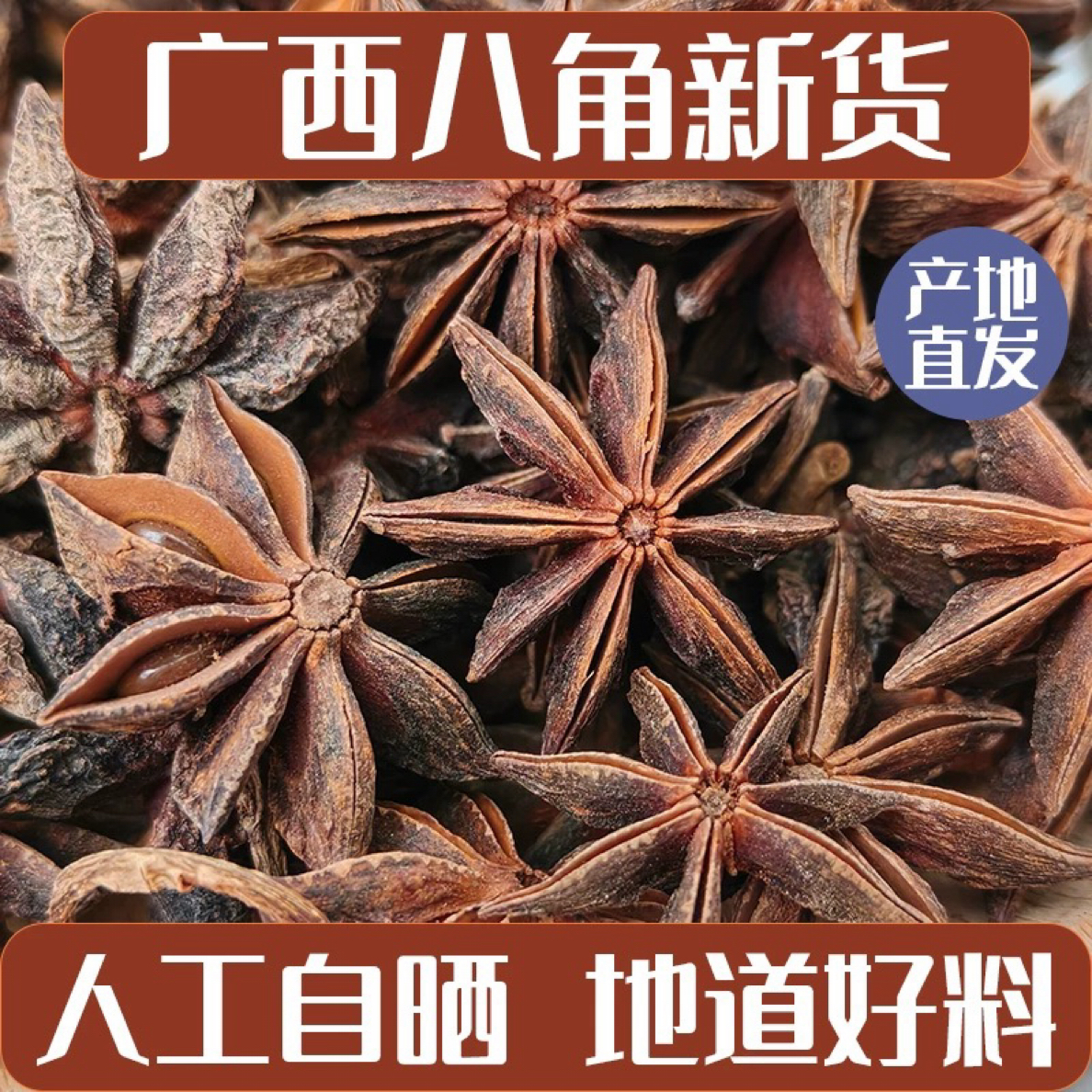广西干枝八角正宗无硫八角大料新货全干火锅香料调味料干货