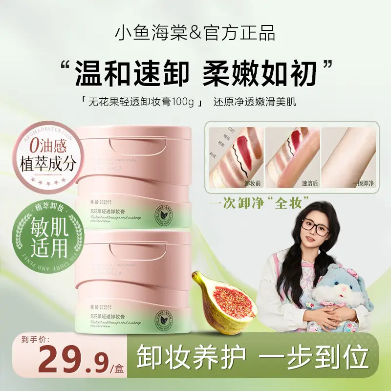 【小鱼海棠专属】且无花果卸妆膏初卸妆油乳女温和不糊眼养肤免乳化