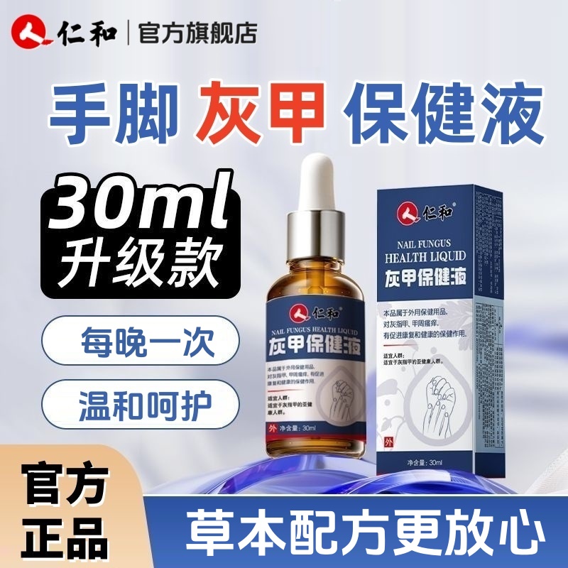  仁和灰甲保健液手指甲脚趾甲液草本抑菌液增厚分离变色官方正品