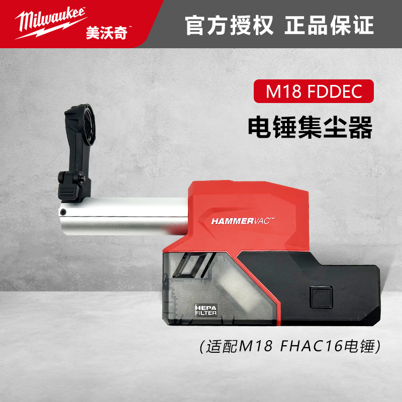美沃奇米沃奇M18FDDEC电锤集尘器适配M18FHAC16电锤吸尘器灰尘器