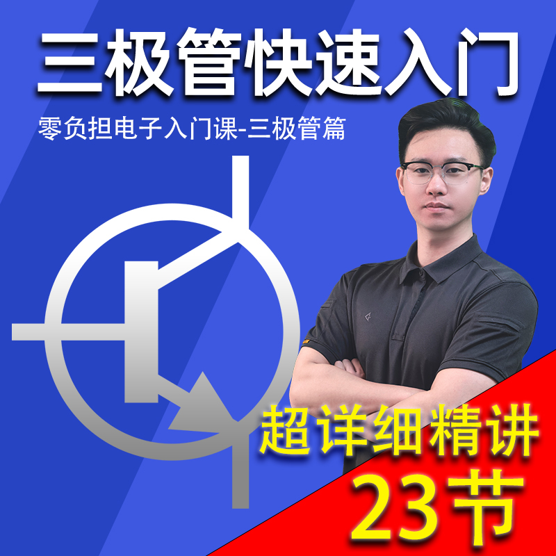 三极管快速入门-新手小白零负担电子入门课《掉进电子世界》