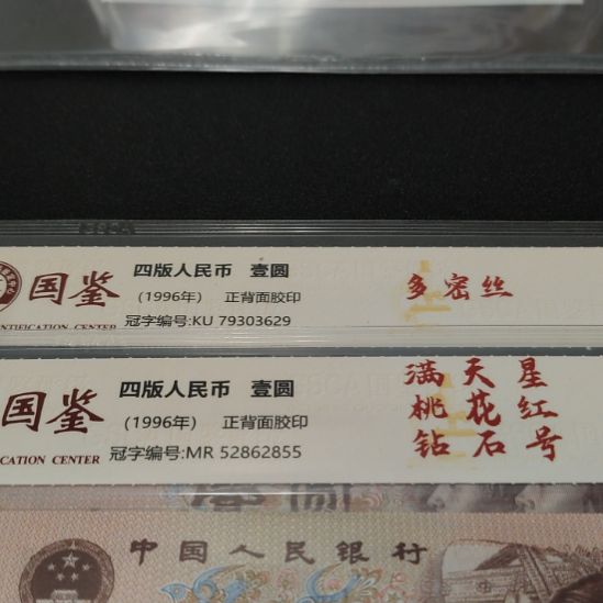 961两张第四套人民币