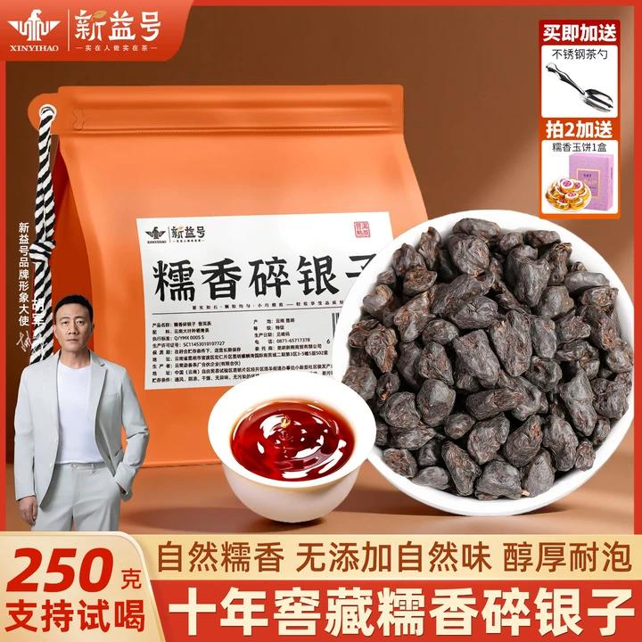 新益号糯米香碎银子普洱茶熟茶叶正宗茶化石云南特色小众茶散茶包