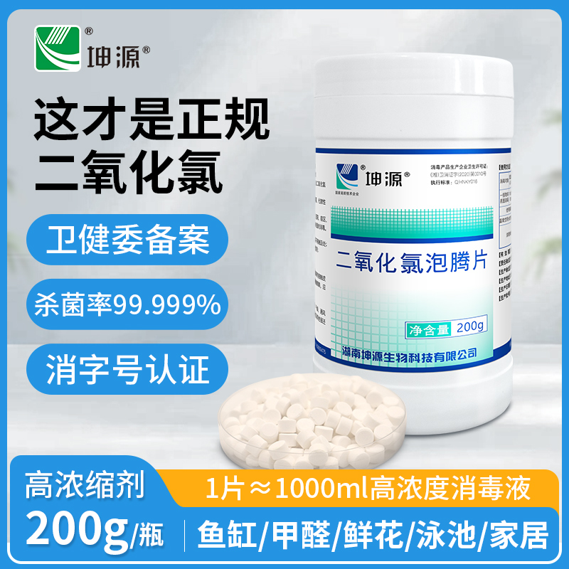坤源二氧化氯泡腾片消毒药鲜花养花保鲜锦鲤鱼池净水杀菌剂