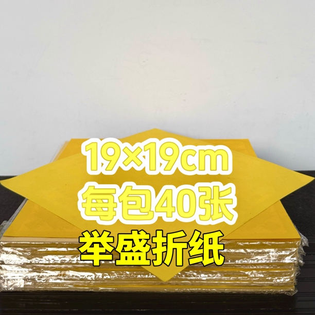 【极樂 大悲 福禄】加厚款单面烫金手工折纸19乘19厘米一本40张包邮