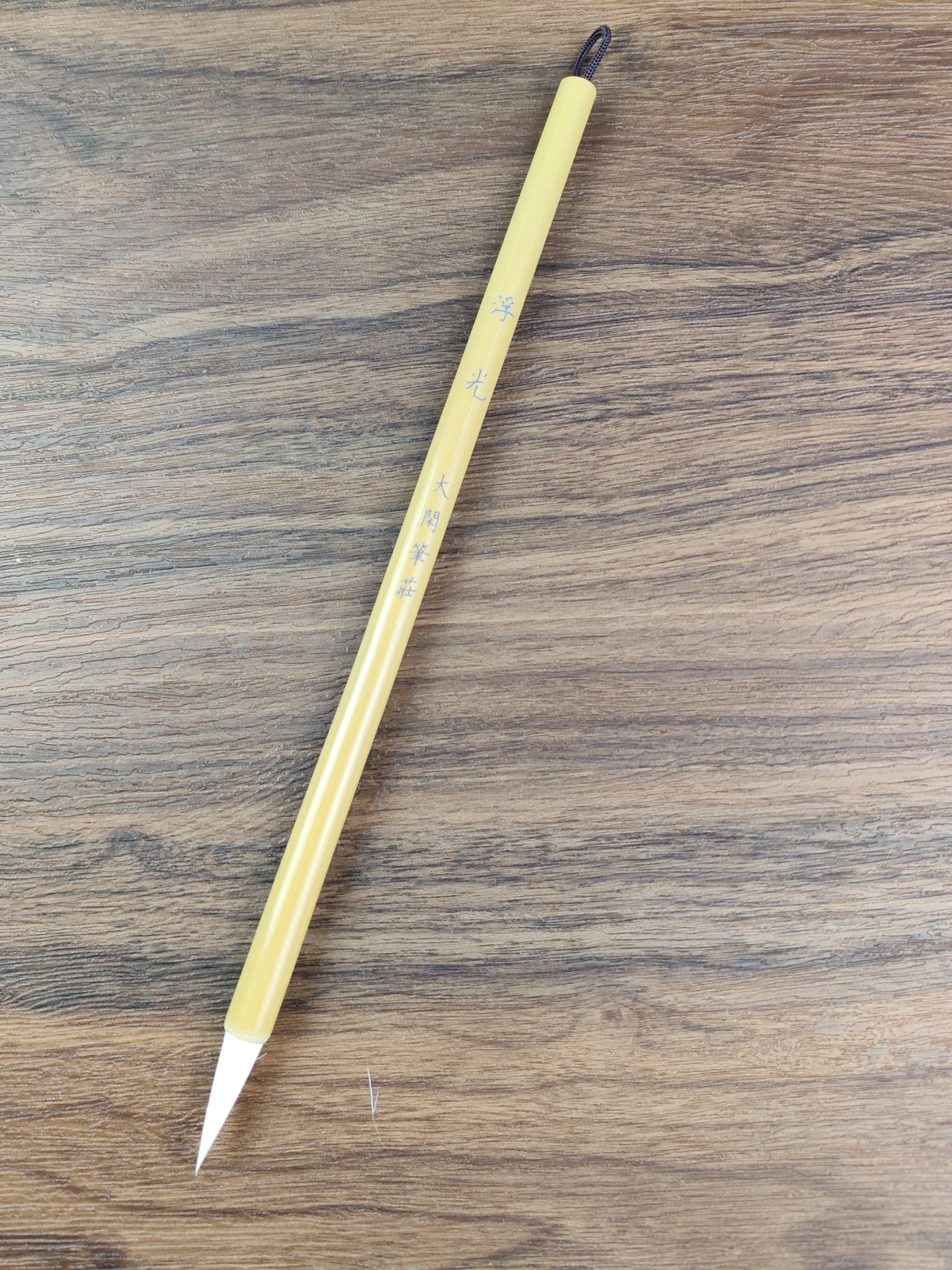 【浮光】 羊毫加健 出锋3.0 口径0.8 杆长22楷隶篆国画