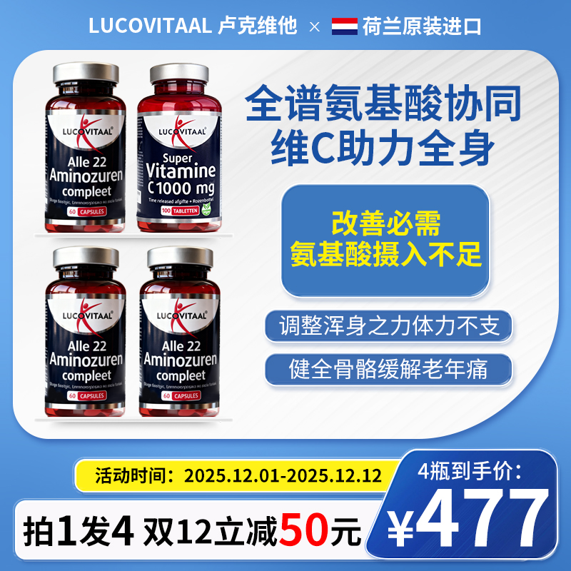 【拍1发4】荷兰卢克维他22种全谱氨基酸维生素胶囊*3瓶+维生素C*1瓶