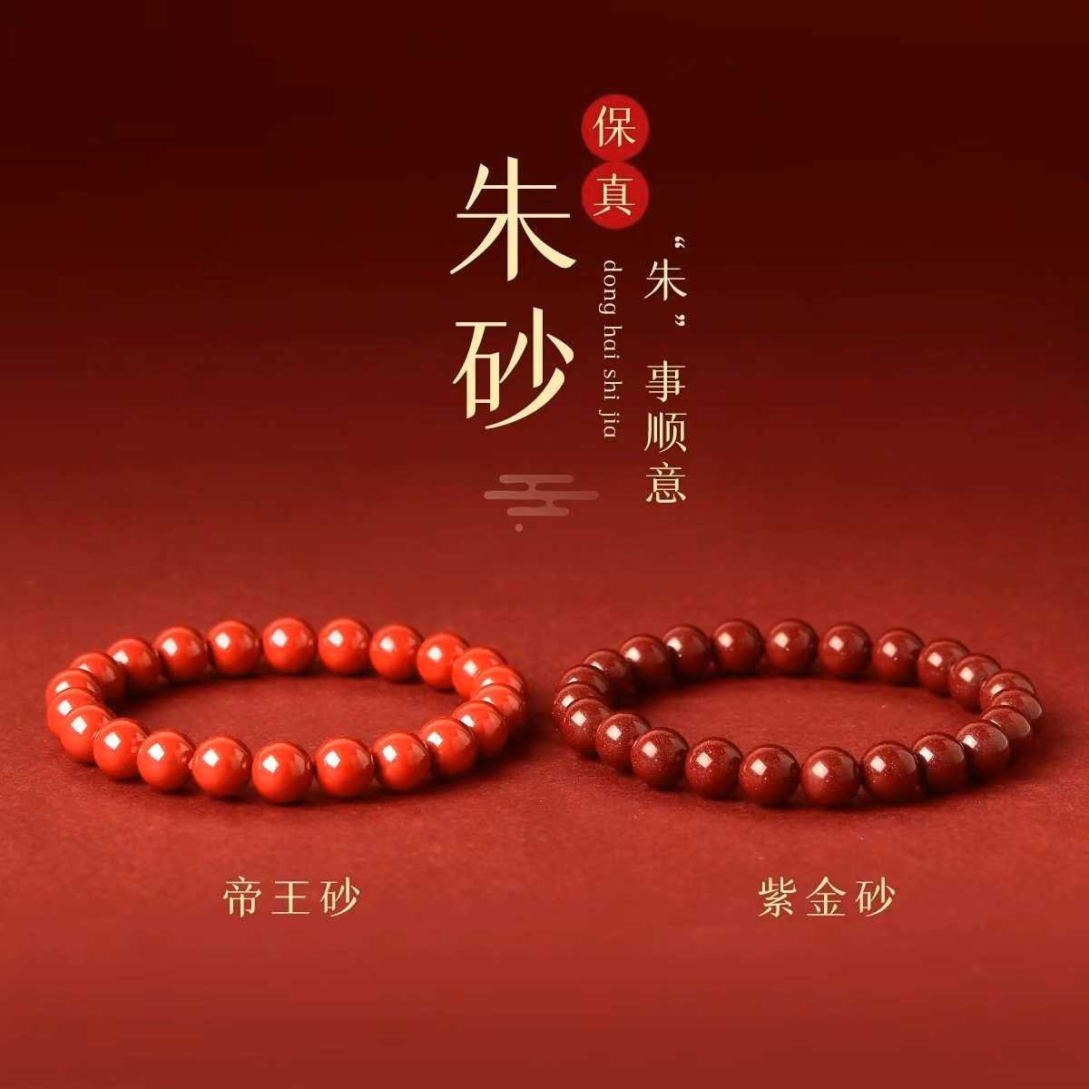 含辰砂工艺品含辰砂工艺品直播间选款（多样性发货拍一发一手串）