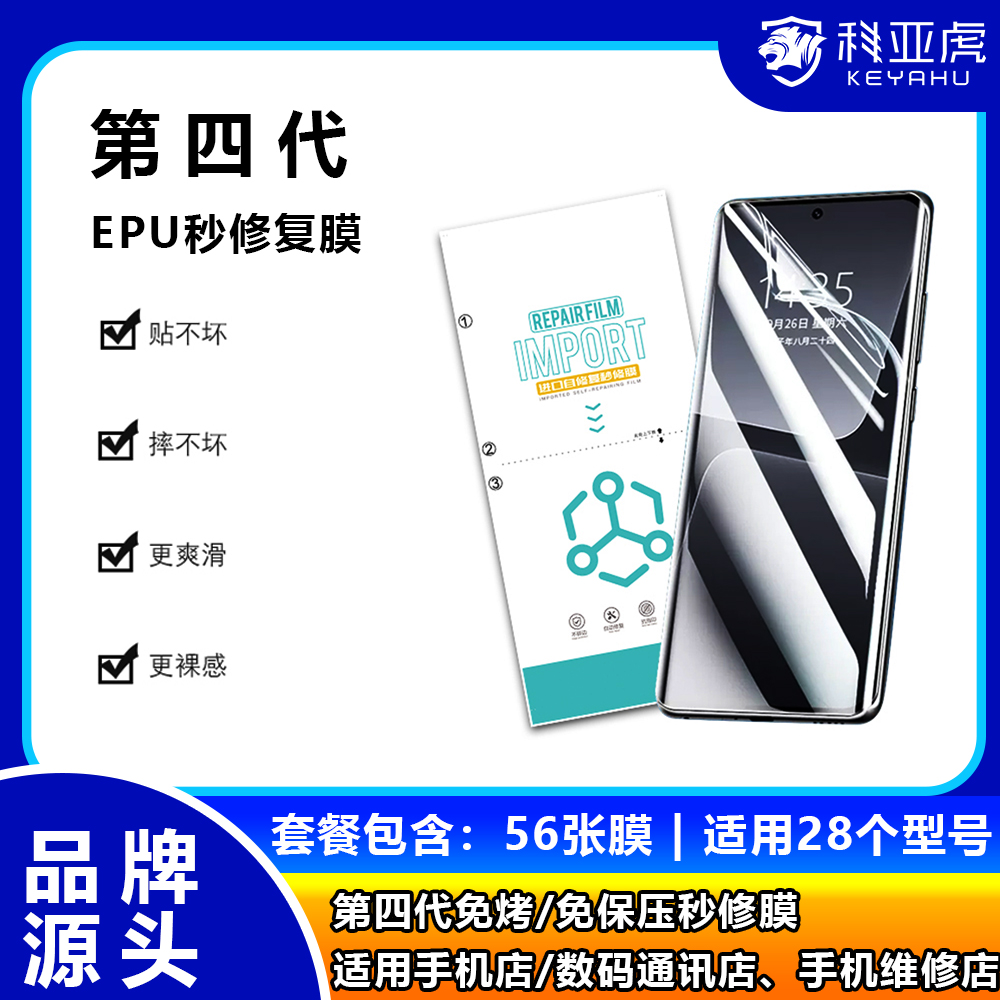 科亚虎【56张秒修膜】EPU免烤/免保压适用华为、小米、荣耀防爆摆摊