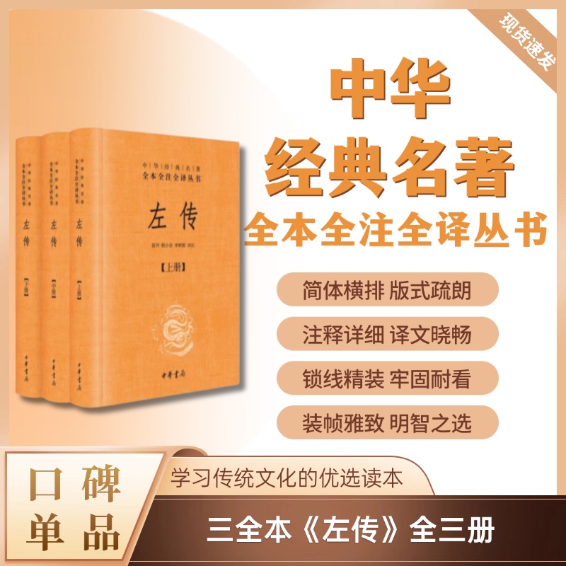 左传（全三册）（精装）--中华经典名著全本全注全译