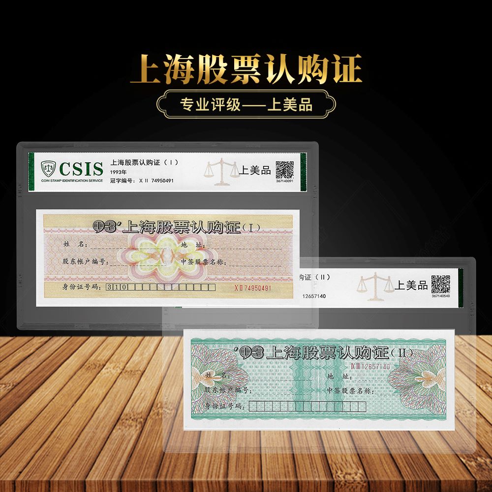 上海股票认购证一张