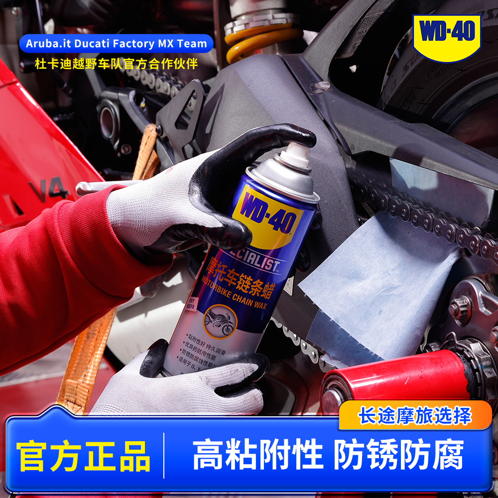 WD-40摩托车链条蜡越野养护高粘附防水防泥浆持久润滑降噪防锈脂
