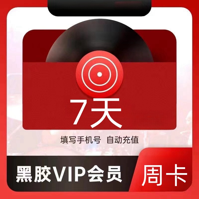 【自动充值秒到】网易黑胶音乐vip会员周卡月卡季卡-手机号直充到账