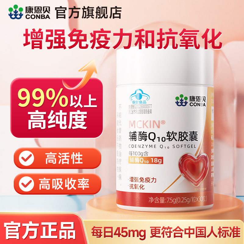康恩贝MCKIN®辅酶Q10软胶囊增强免疫力多种营养补充30粒/瓶正品
