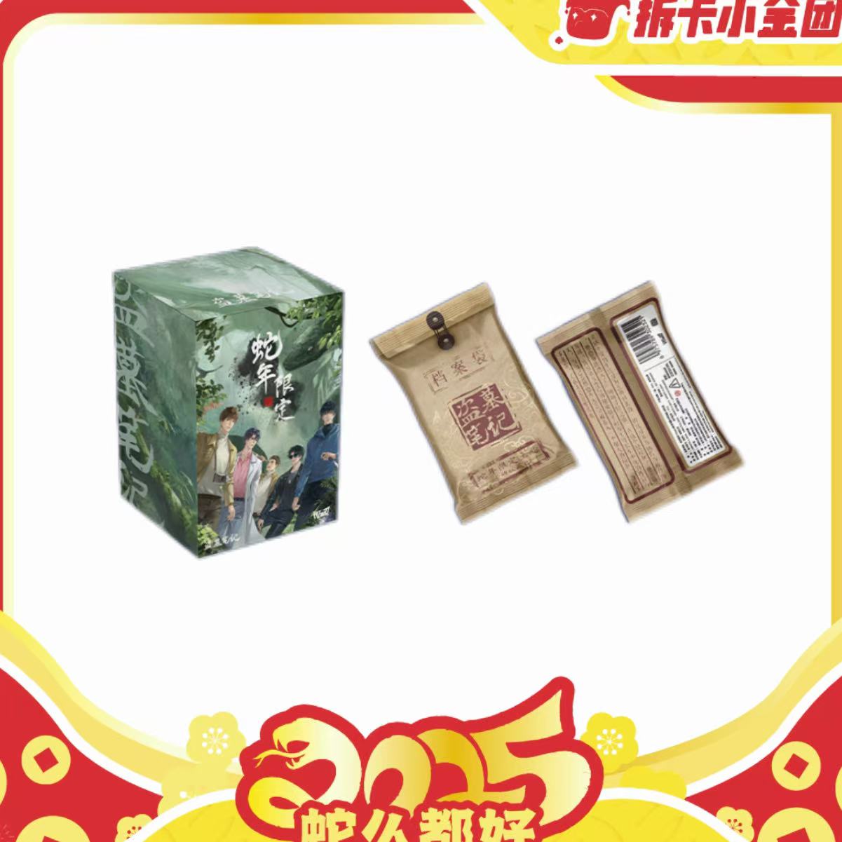 盗墓笔记·蛇年限定尊享  收藏卡（拆盒）