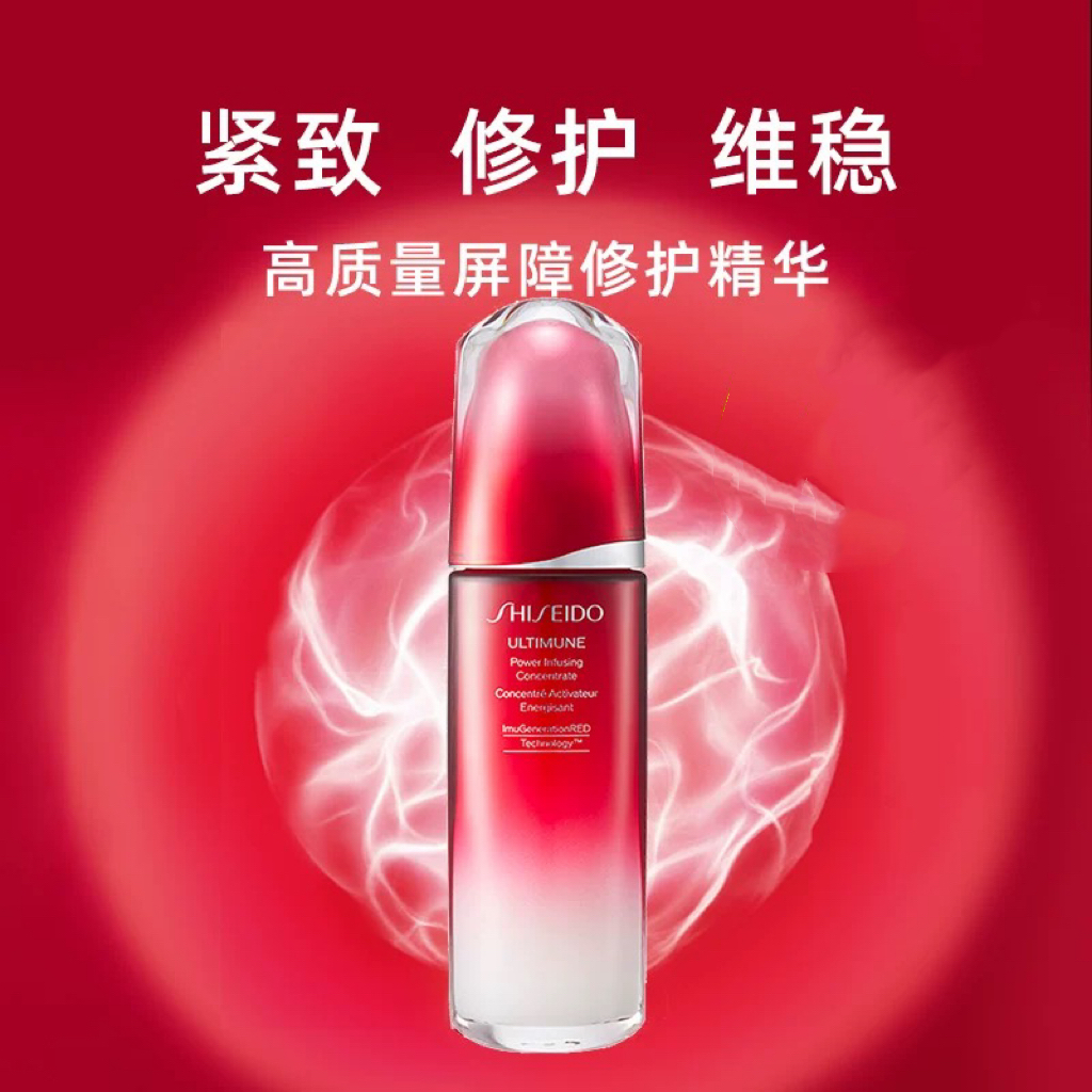 【春集里】资生堂红妍肌活精华露（红腰子）50ml