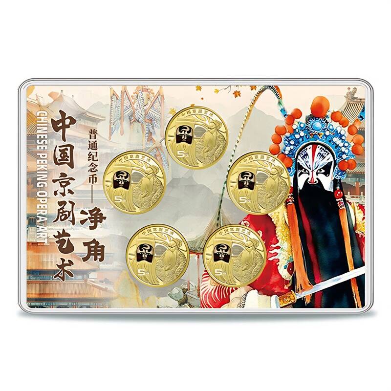 法定货币2025年京剧净角纪念币 5枚一套 中国京剧艺术纪念币 