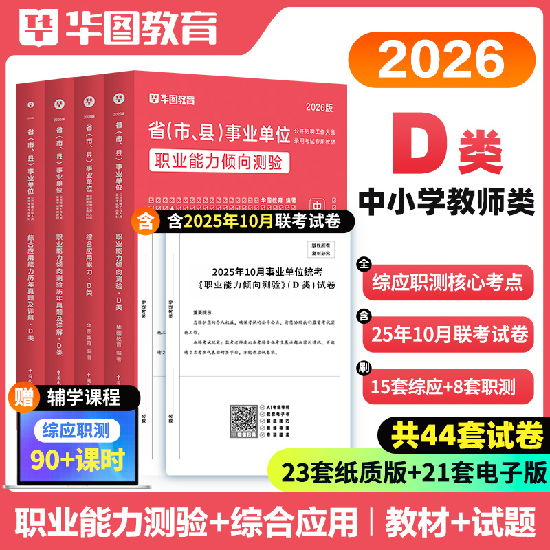 中小学教师D类】华图事业单位考试教材真题试卷联考资料公基职测