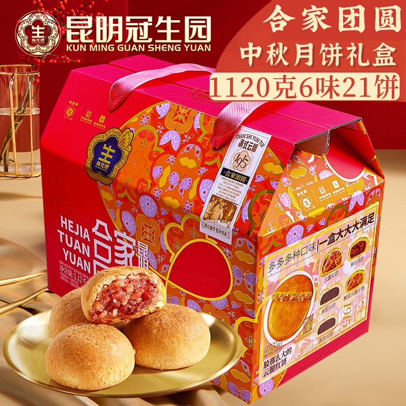 昆明冠生园云腿月饼礼盒装合家团圆云南宣威火腿饼多口味中秋送礼