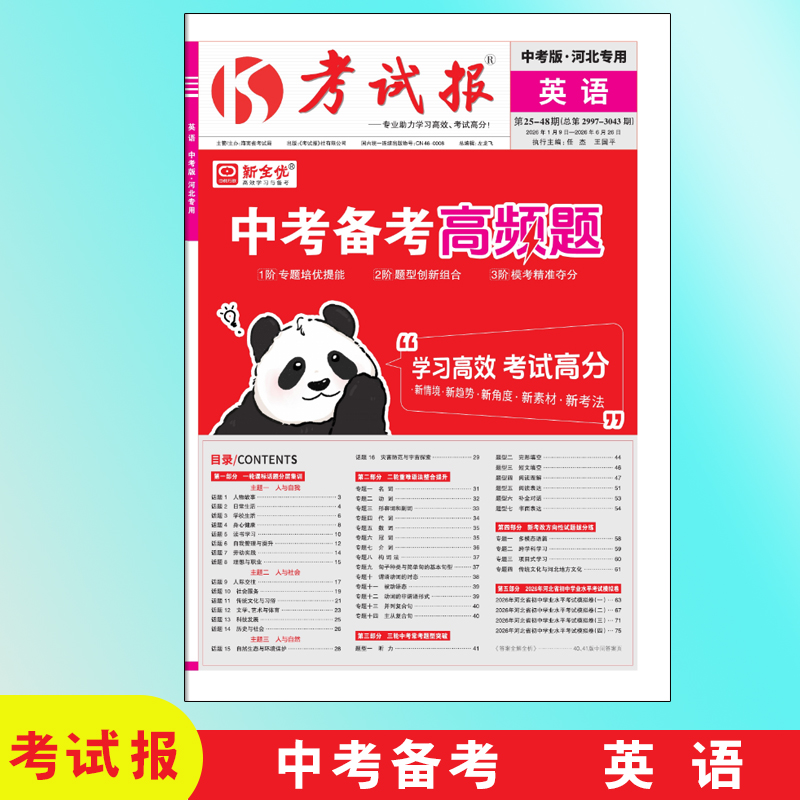 26版河北专用中考备考语数英物化政史生地全版本初中考试报